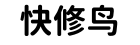 快修鸟