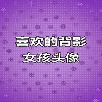 清新葡萄pe